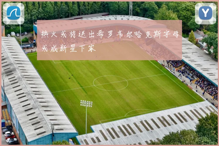 热火或将送出希罗韦尔哈克斯字母或成新星下家