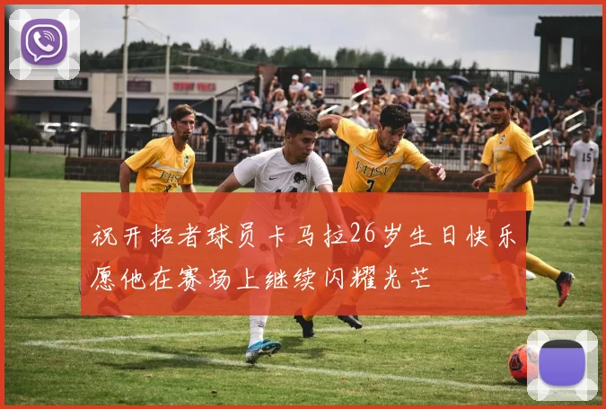 祝开拓者球员卡马拉26岁生日快乐愿他在赛场上继续闪耀光芒
