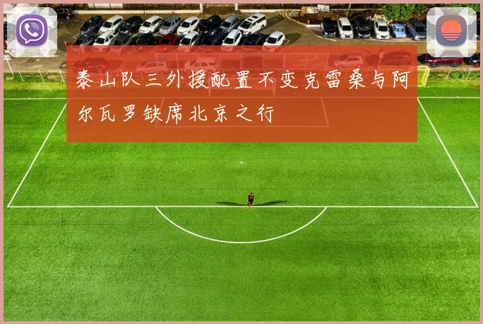泰山队三外援配置不变克雷桑与阿尔瓦罗缺席北京之行