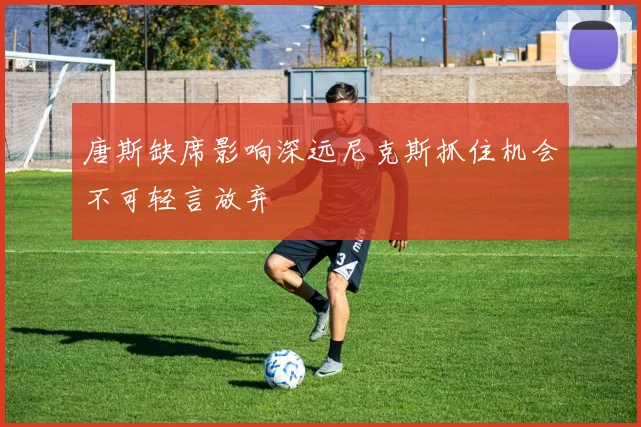 唐斯缺席影响深远尼克斯抓住机会不可轻言放弃