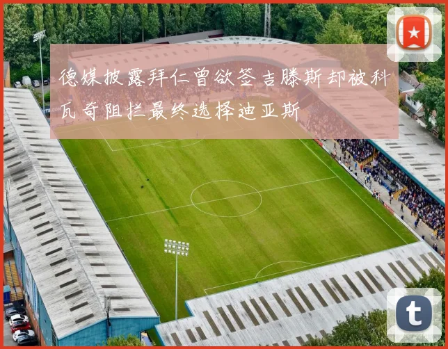 德媒披露拜仁曾欲签吉滕斯却被科瓦奇阻拦最终选择迪亚斯