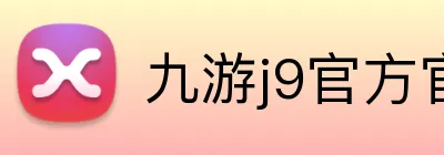 九游j9官方官网 Logo